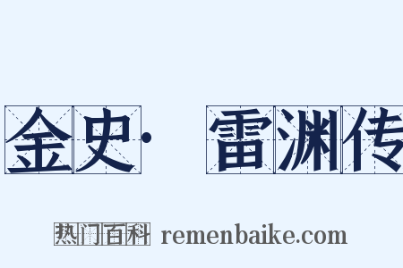 金史·雷渊传是什么意思的图片